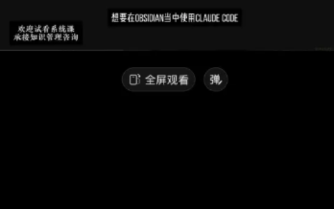 小红书卖 Obsidian 部署和使用教程，高客单稳定变现