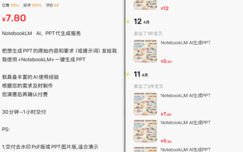 闲鱼卖NotebookLM PPT代生成服务，稳定变现