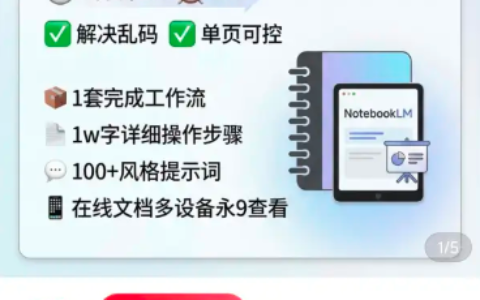 小红书卖notebookLM制作PPT指南，热点快速落地变现