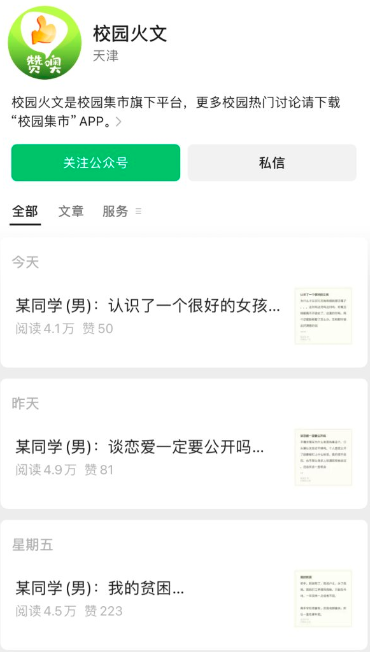 公众号分享校园八卦,流量稳定变现多元