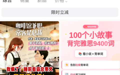 小红书卖故事背单词攻略，热门赛道差异化创新