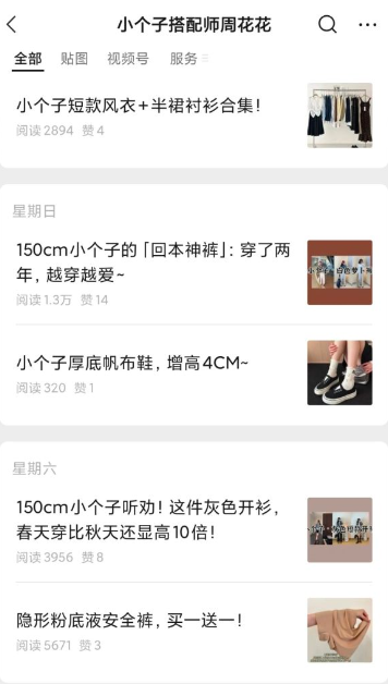 公众号分享小个子穿搭攻略,流量稳定变现多元可模仿