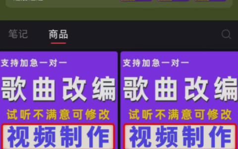 小红书卖歌曲改编定制服务，高客单稳定变现