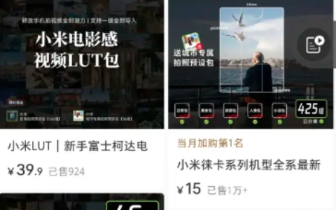 小红书卖小米摄影拍照预设包，销量1.5万+