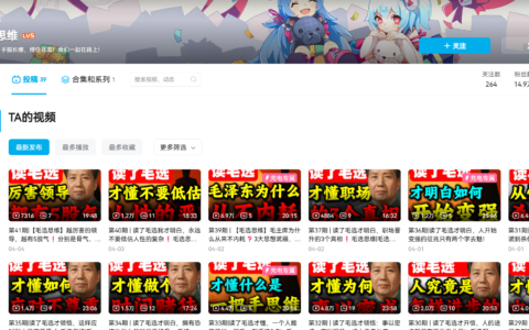B站毛选思维玩法，二创的二创，持续涨粉变现中