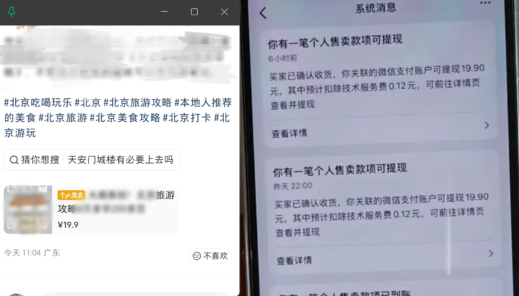 小红书卖北京旅游攻略，当月变现几百块