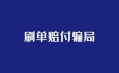 电商赔付骗局揭秘丨黑暗终将受到法律的制裁